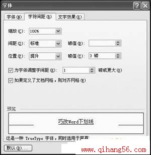 巧改Word下划线与文字间的距离